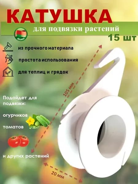 Катушка для подвязки и приспускания растений