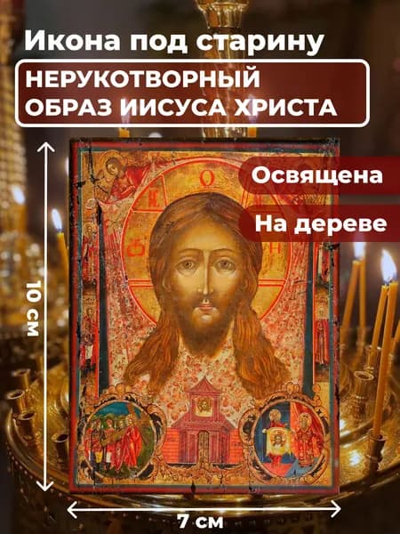 Икона под старину на дереве "Спас Нерукотворный", 7*10 см