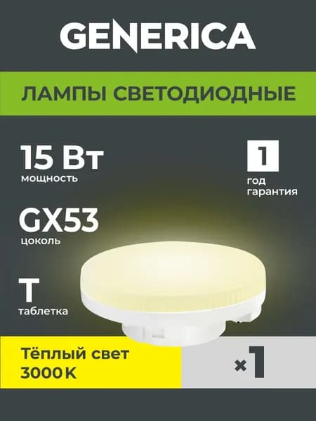 Лампа LED T80 таблетка 15Вт 230В 3000К GX53 GENERICA