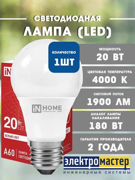 Лампа светодиодная ЛОН LED-A60-VC A60 20Вт 4000К 1900Лм Е27 4690612020303 IN HOME