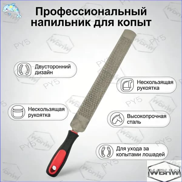 Премиальный двусторонний рашпиль для расчистки копыт лошадей, применяемый в коневодстве, оснащенный рукоятью с защитой от скольжения
