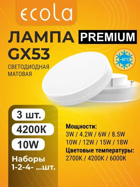 3 шт. Ecola Premium GX53 10W 4200K (естественно-белый) матовая лампа Экола Премиум ecola_lamps