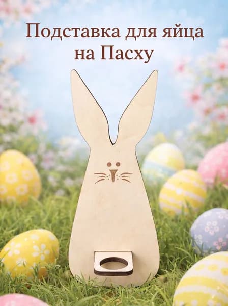 Подставка для яйца Заяц на Пасху