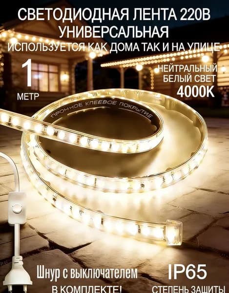 Светодиодная лента 10 Вт, Нейтральный белый