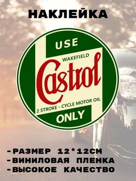 наклейка на авто Castrol OLD