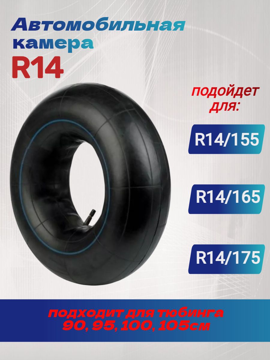Камера колеса автомобильная R14