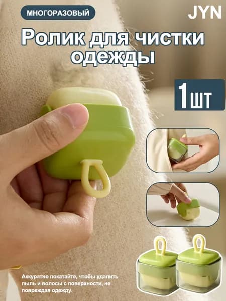 JYN Ролик для чистки одежды 1 шт