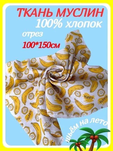 Ткань для шитья муслин двухслойный 100*150см