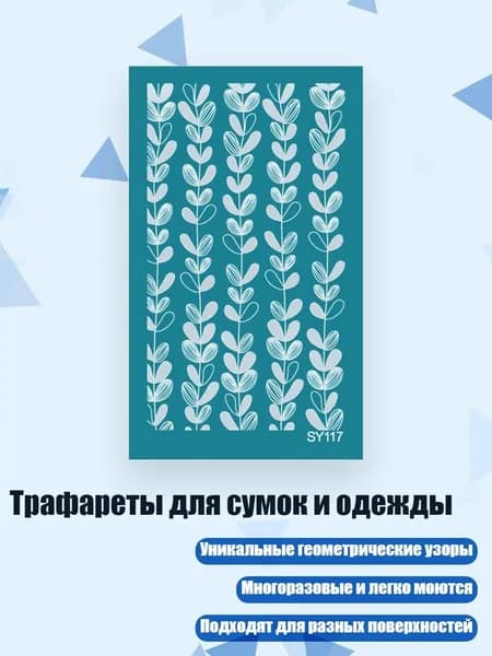 Трафареты для сумок и одежды, - SY117
