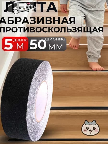 Противоскользящая лента 50 мм 5 м, 1 шт