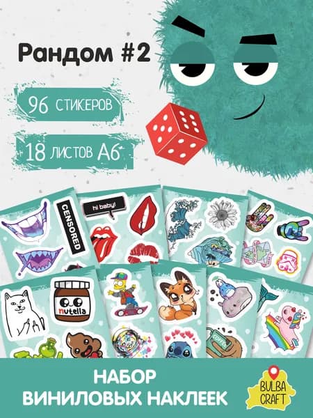 Наклейки стикеры милые "Рандом #2", 96 шт., 18 листов А6. Для детей. Набор наклеек для декора, стикеры на телефон, чехол, ноутбук. BulbaCraft