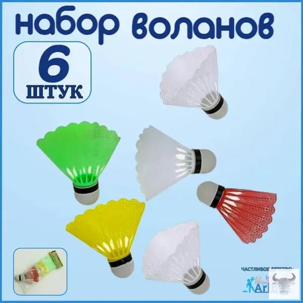 Воланы 6 шт