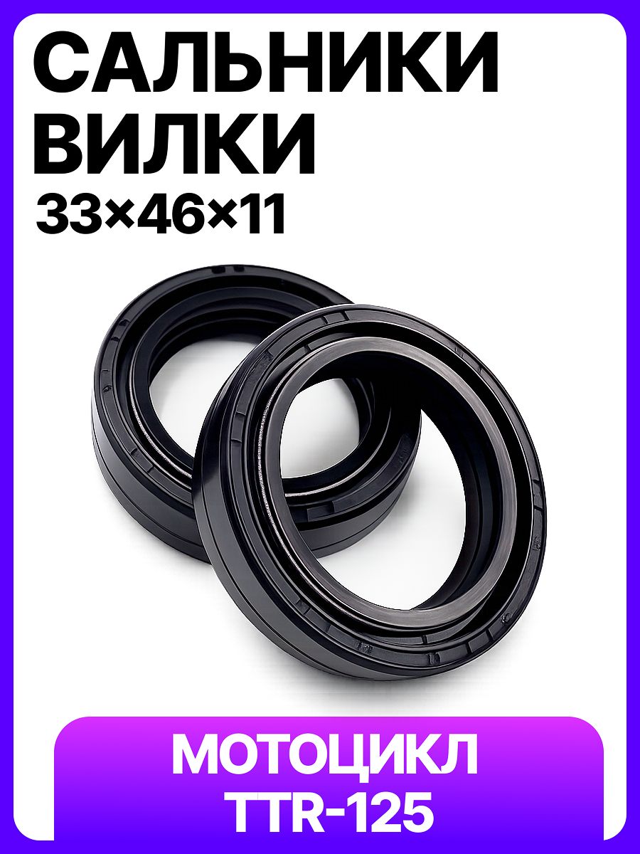 Сальники передней вилки на мотоцикл, питбайк, эндуро TTR-125 Kayo BSE VMC (33х46х11)
