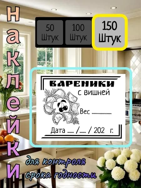 150 наклеек для контроля срока годности "Вареники с Вишней"