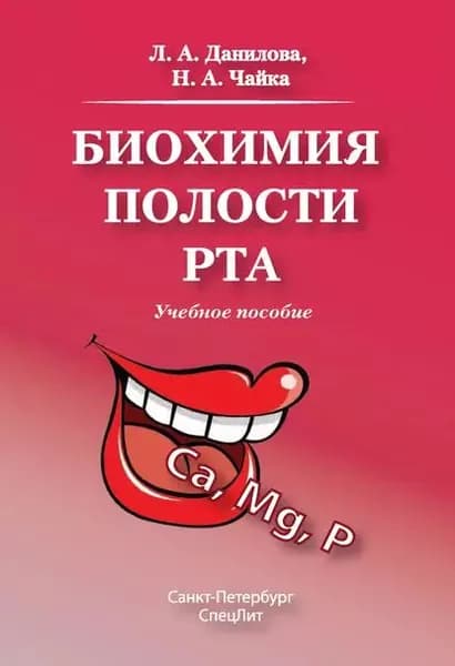 Биохимия полости рта. Учебное пособие | Чайка Надежда Алексеевна, Данилова Любовь Андреевна | Электронная книга