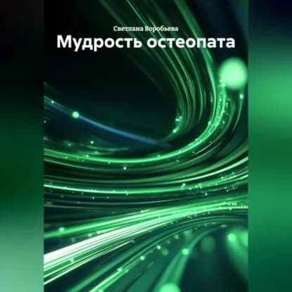 Мудрость остеопата | Воробьева Светлана | Электронная аудиокнига
