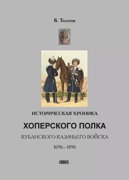 Историческая хроника Хоперского полка Кубанского казачьего войска. 1696-1896 | Толстов Василий Григорьевич | Электронная книга