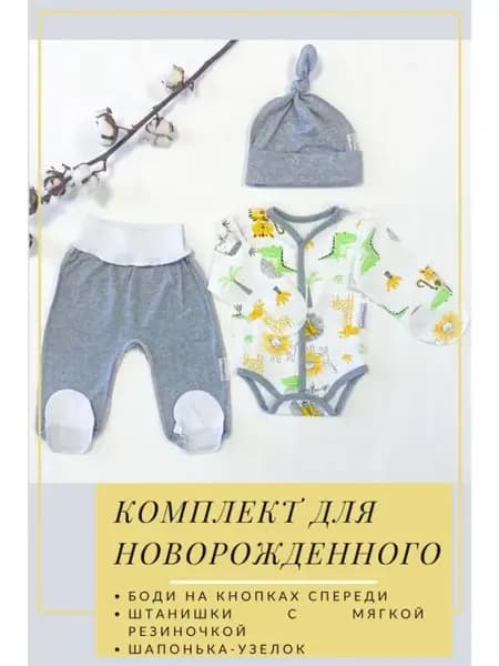 Комплек одежды для новорожденных
