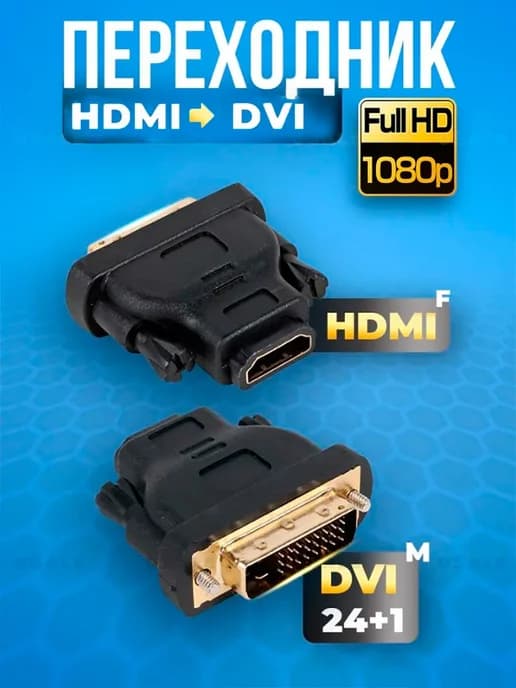 HDMI - DVI переходник черный высокое качество 1080P