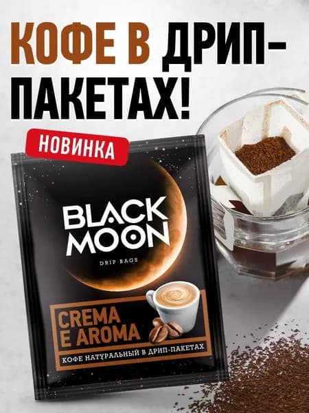 Дрип кофе Black Moon Crema Aroma набор 5 шт.*12 г