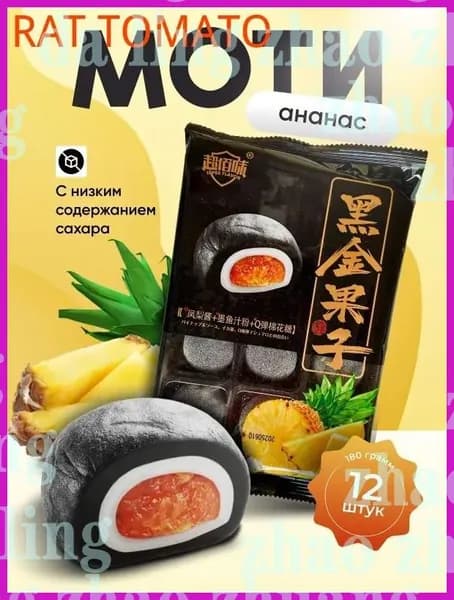 Моти со вкусом ананаса Gongfusongshu 180 гр