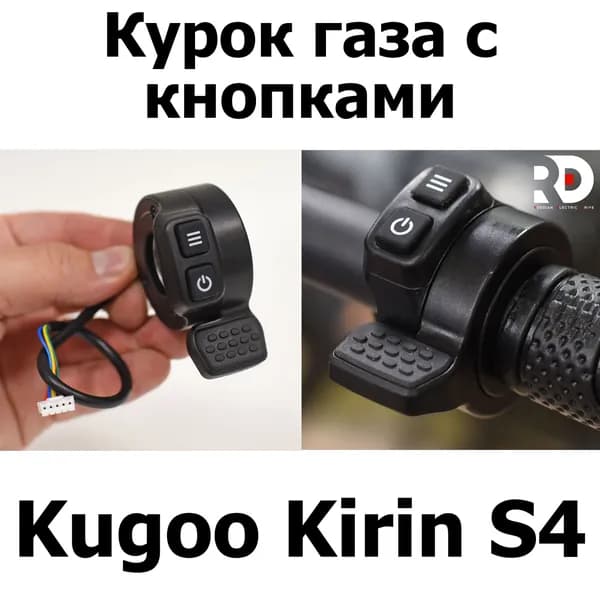 Курок газа с кнопками Jilong Kugoo Kirin S4 (Куго Кирин С4)