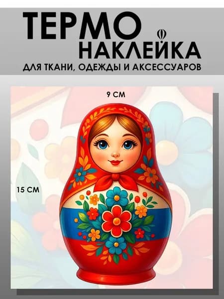 Термонаклейка для одежды. Заплатка - Матрешка с цветами
