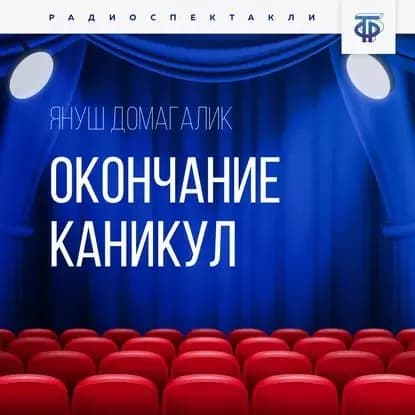 Окончание каникул. Часть 2 | Домагалик Януш | Электронная аудиокнига