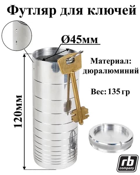 Металлоизделие "Футляр для ключей" d45 дл.120мм (№30a)