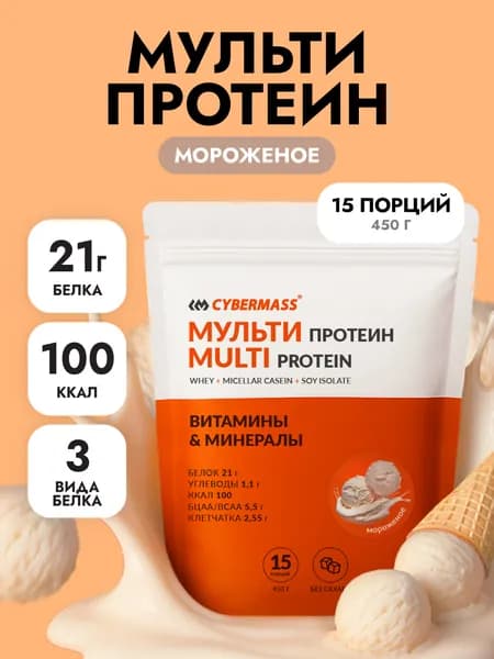 Протеин многокомпонентный для набора мышечной массы и для похудения, протеиновый коктейль CYBERMASS MULTI PROTEIN, Мороженое, 450г 15 порций