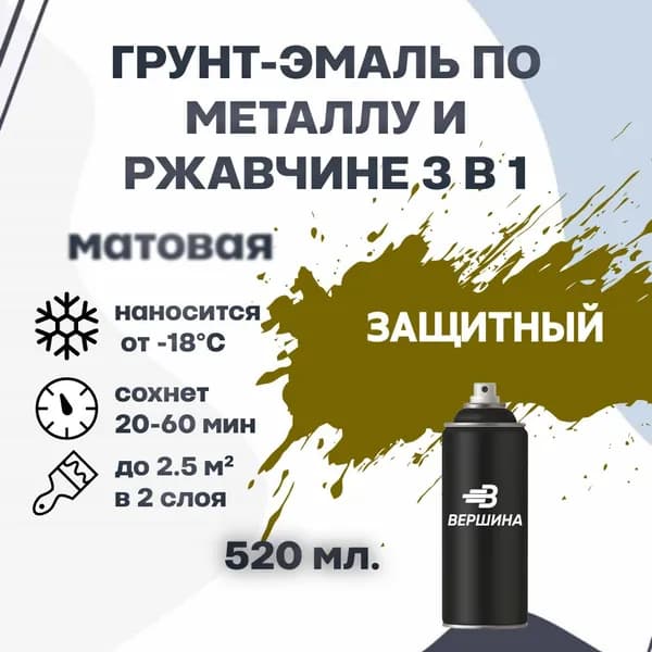 Аэрозольная грунт-эмаль 3 в 1 краска по металлу и ржавчине матовая 520 мл.