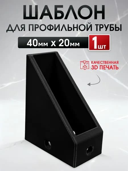 Шаблон для разметки профильной трубы 20х40