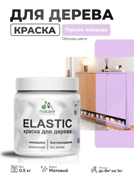 Акриловая краска для дерева Malare Elastic для наружных и внутренних работ, быстросохнущая без запаха, матовая, горная лаванда, 0.5 кг