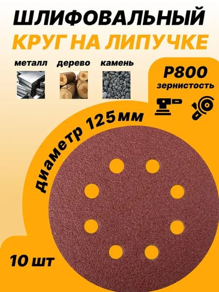 Круг шлифовальный, Диск шлифовальный P800 на липучке с отверстиями 125 мм 10 шт