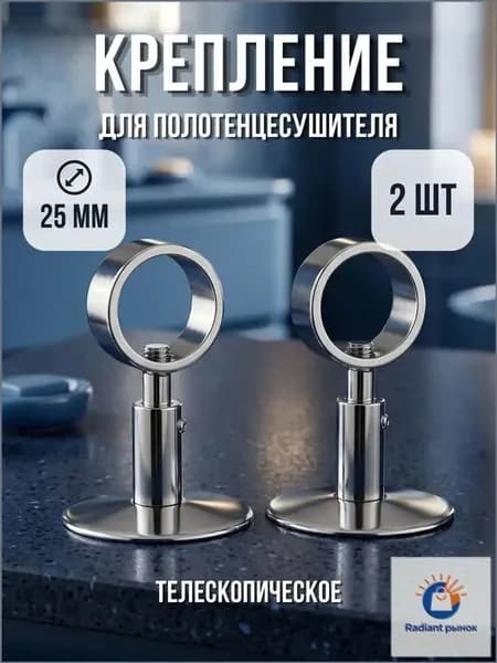 Крепление для полотенцесушителя телескопическое с кольцом 3/4" (25 мм), хром 2 шт