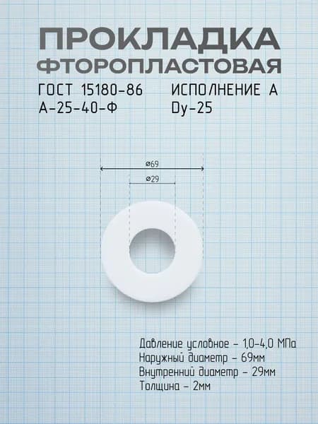 Прокладка фторопластовая ГОСТ 15180-86 Исполнение А Dу 10-200