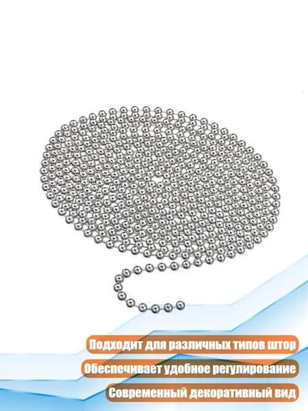 Металлическая цепочка для вертикальных жалюзи, - Цепочка из бисера 3 метра