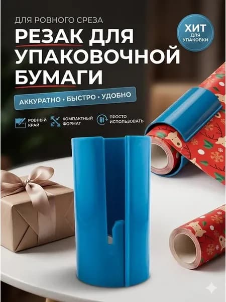 Резак для рулонной бумаги для упаковки подарков пластиковый