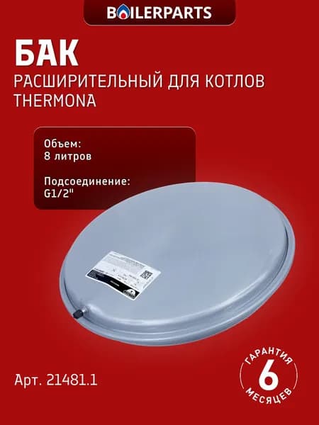 Расширительный бак 8 л для котлов Thermona Therm 21481.1 (замена 87161425020, 2070563, 19928622)