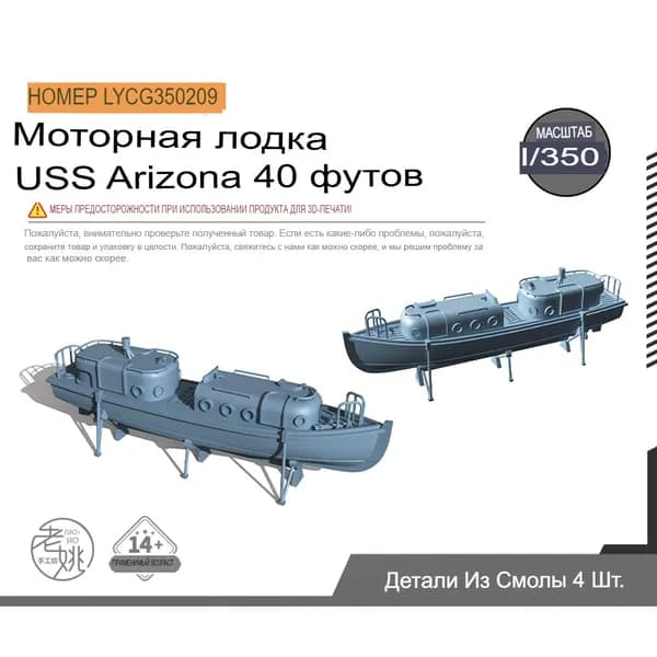 LYCG350209 1/350 Модернизация модели 40-футовой моторной лодки для линкора ВМС США "Аризона"