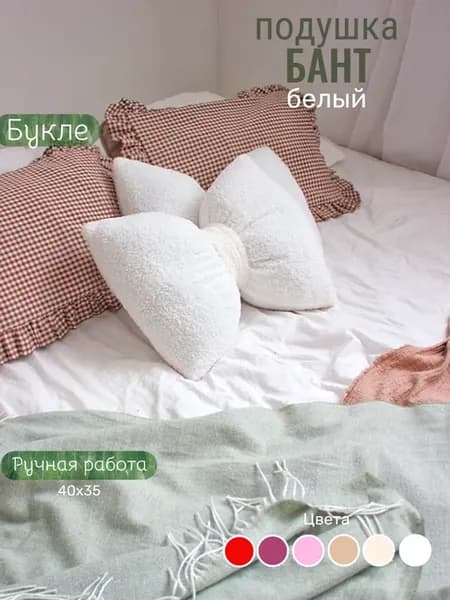 Декоративная подушка из букле Бант белый