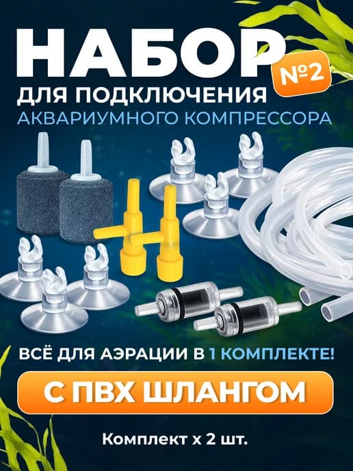 Набор для подключения аквариумного компрессора. ПВХ 2шт