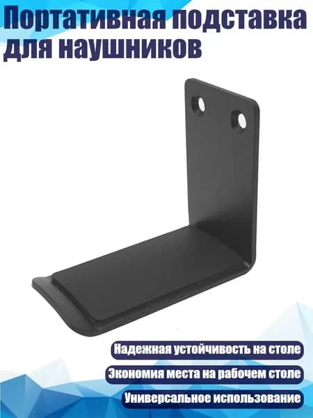 Портативная подставка для наушников, Черный
