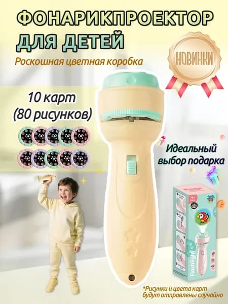 Детский жёлтый проектор-фонар, развивающие игрушки, проектор, 10 слайдов и 80 случайных изображений (идеальный подарок для мальчиков и девочек),Подарки на День защиты детей