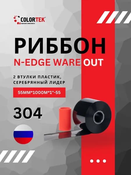 Риббон N-EDGE WARE (55мм*1000м*1"-55) OUT (304), дв.вт.пластик, серебряный лидер