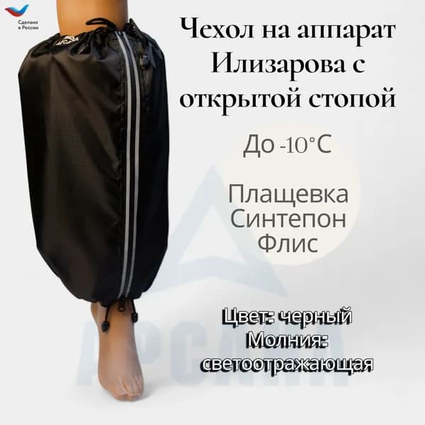 Чехол на аппарат внешней фиксации (Илизарова и др.) на голени (без полуколец). Утепленный (до -10 C) с открытой стопой. Цвет изделия черный, цвет молнии cветоотражающий. Размер GO-11