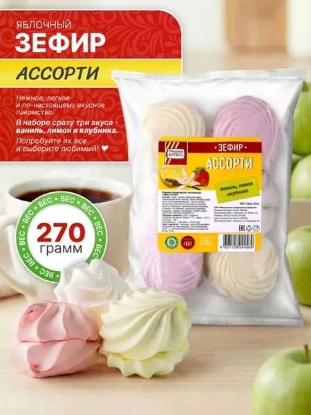 Зефир Ассорти ваниль, клубника, лимон 270 гр / Сладкая АРТЕЛЬ