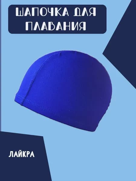 Шапочка для плавания текстильная взрослая