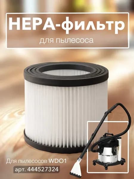 HEPA фильтр для пылесоса WD01