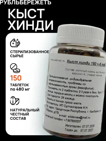 Кыст хинди 150 таблеток "Рубль Бережёт". Корень кыст аль хинди молотый, прессованный в таблетки